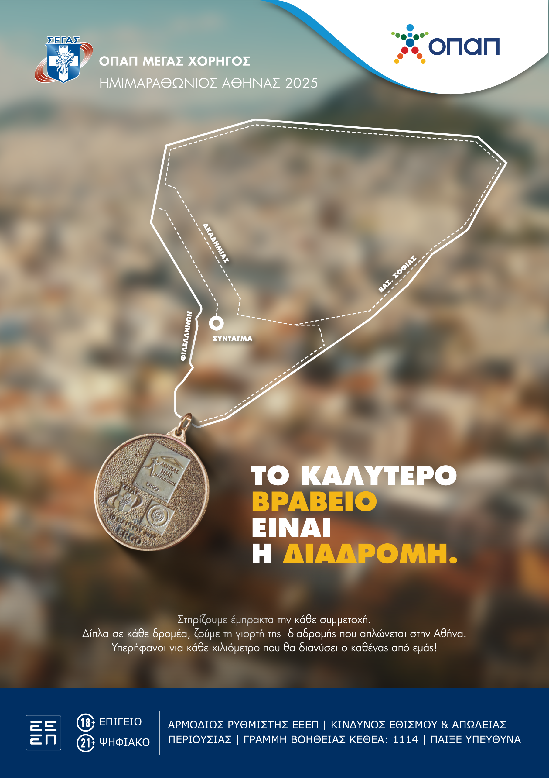 OPAP | Athens Half Marathon 2025